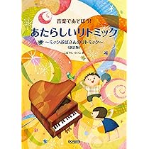 音楽であそぼう! あたらしいリトミック 〜ミックおばさんの